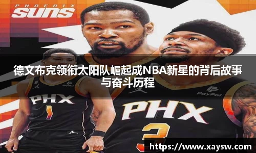 德文布克领衔太阳队崛起成NBA新星的背后故事与奋斗历程