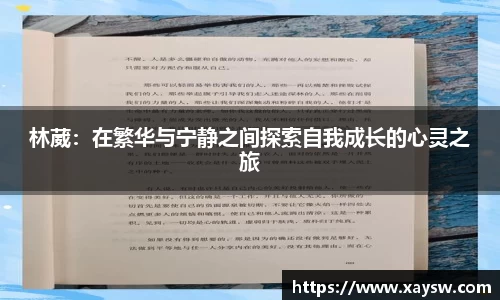 林葳：在繁华与宁静之间探索自我成长的心灵之旅