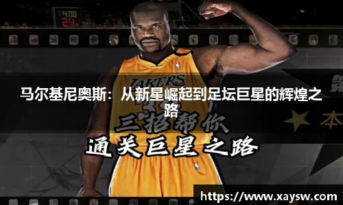 马尔基尼奥斯：从新星崛起到足坛巨星的辉煌之路