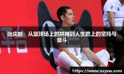 张庆鹏：从篮球场上的拼搏到人生路上的坚持与奋斗