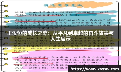 王汝恒的成长之路：从平凡到卓越的奋斗故事与人生启示