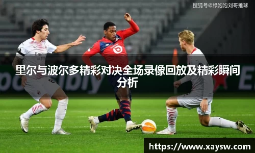 里尔与波尔多精彩对决全场录像回放及精彩瞬间分析