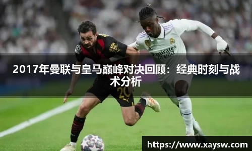 2017年曼联与皇马巅峰对决回顾：经典时刻与战术分析