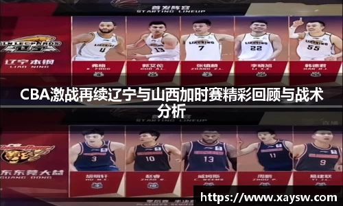 CBA激战再续辽宁与山西加时赛精彩回顾与战术分析