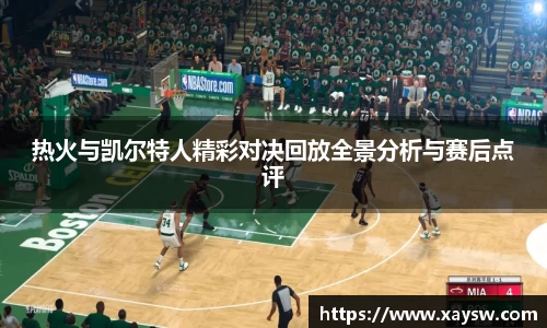 热火与凯尔特人精彩对决回放全景分析与赛后点评