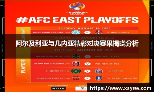 阿尔及利亚与几内亚精彩对决赛果揭晓分析