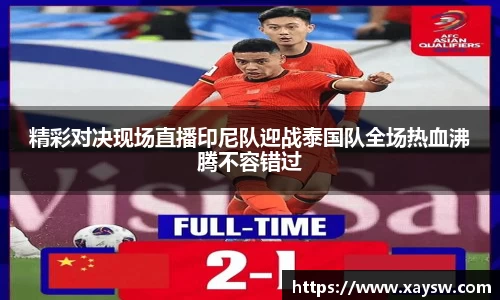 精彩对决现场直播印尼队迎战泰国队全场热血沸腾不容错过