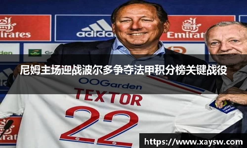 尼姆主场迎战波尔多争夺法甲积分榜关键战役