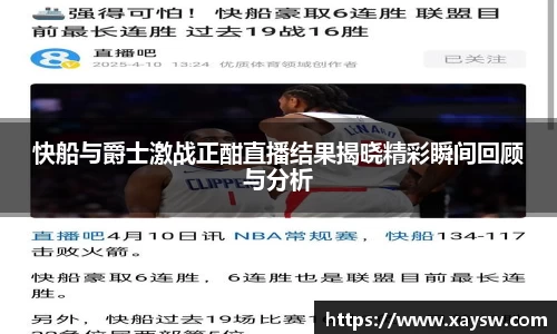 快船与爵士激战正酣直播结果揭晓精彩瞬间回顾与分析