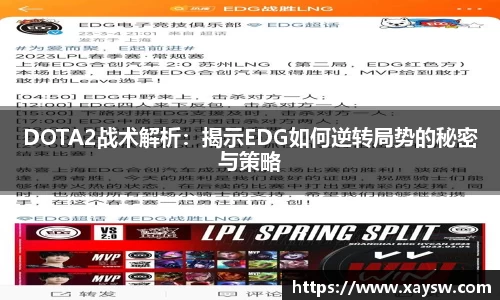 DOTA2战术解析：揭示EDG如何逆转局势的秘密与策略