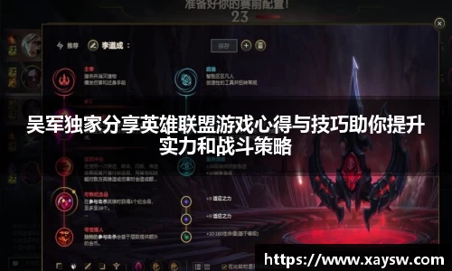 吴军独家分享英雄联盟游戏心得与技巧助你提升实力和战斗策略