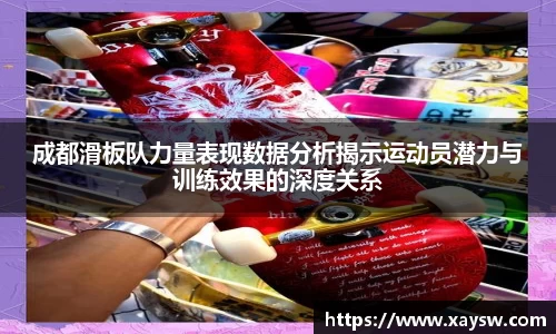 成都滑板队力量表现数据分析揭示运动员潜力与训练效果的深度关系
