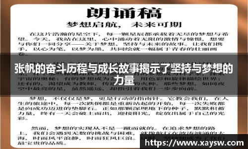 张帆的奋斗历程与成长故事揭示了坚持与梦想的力量