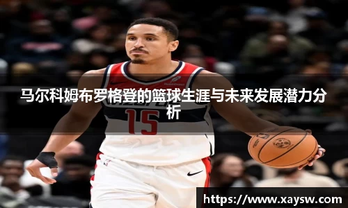 马尔科姆布罗格登的篮球生涯与未来发展潜力分析