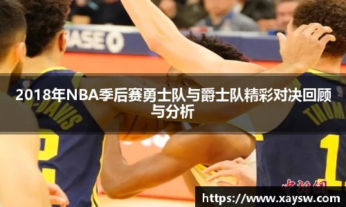 2018年NBA季后赛勇士队与爵士队精彩对决回顾与分析