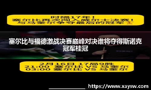 塞尔比与福德激战决赛巅峰对决谁将夺得斯诺克冠军桂冠