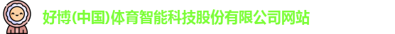 好博体育
